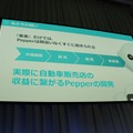【SoftBank World 2016 徹底レポート(17)】Pepper業種別成功事例3 ～小売・サービス業～