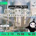 受付終了【オンラインセミナー#13 先着50名無料】GROOVE X「温かいテクノロジー 」レジリエンスを上げるウェルビーイングテック