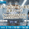 受付終了【オンラインセミナー#14 先着50名無料】「量子コンピュータの進化と最新トレンド」グリッドが語る現状と社会実装までのプロセス