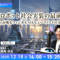 受付終了【オンラインセミナー#10】AIロボット社会実装の最前線　ugoが挑むフィジカルAIとヒューマノイドの未来