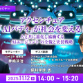 受付終了【オンラインセミナー#07】無料ご招待 アクセンチュア「AIバディ」が社会を変える!人と共に進化し協働する AIエージェント の全貌と実装戦略