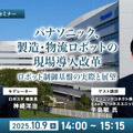 受付終了【オンラインセミナー#05】無料ご招待 パナソニック、製造・物流ロボットの現場導入改革「ロボット制御プラットフォーム」の実際と展望