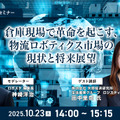 受付終了【オンラインセミナー#06】無料ご招待　倉庫現場で革命を起こす、物流ロボティクス市場の現状と将来展望 矢野経済研究所