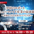 受付終了【オンラインセミナー#09】先着100名無料 中国のロボット/ヒューマノイド産業の最前線 深圳から見る最新トレンドと実状