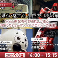 受付終了【オンラインセミナー#03】無料ご招待「動く・乗る・魅せる!巨大ロボの最前線」 AI時代のヒューマノイドやロボットの未来、ロボット制御システムV-Sido開発者の吉崎航氏が語る