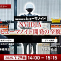 受付終了【オンラインセミナー#01】初開催・無料ご招待　NVIDIAがヒューマノイド開発を身近にする、フィジカルAIとロボット開発プラットフォームの全貌を聞く
