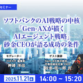 受付終了【オンラインセミナー#08】先着100名無料　ソフトバンクの生成AI戦略の中核「Gen-AXが描くAIエージェント戦略」砂金CEOが語る成功の条件