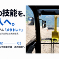 建機シミュレーター「メタトレ」の操作画面イメージ