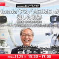 【オンラインセミナー#31】Honda「P2」「ASIMO」が残した軌跡 開発者・竹中透氏が語るヒューマノイドの原点とフィジカルAI時代の未来