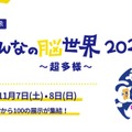 ロボットアーム・触覚VR・AI対話ロボットを体験できる「みんなの脳世界2026～超多様～」11/7-8に東京ポートシティ竹芝で開催予定