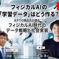 プレミアム会員限定【見逃し配信】フィジカルAIの「学習データ」はどう作る?APTO高品氏が語るフィジカルAI時代のデータ戦略と社会実装