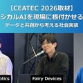 フィジカルAIを現場に根付かせる条件とは Booster Robotics、Fairy Devices、AVITAが示したデータ収集【CEATEC 2026】