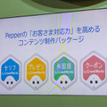 「Pepperのお客様対応力向上コンテンツ」