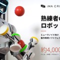 ヒューマノイド向け動作再現ソフトウェアを提供開始したイマクリエイト 熟練者の成功動作1回から構築可能