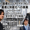 プレミアム会員限定【見逃し配信】国産ヒューマノイド「N」量産と知能化への挑戦 Highlandersが描くフィジカルAIと実世界データ戦略