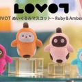 家族型ロボット「LOVOT」の新作アミューズメント専用景品が登場 全4種のマスコットと全2種のぬいぐるみを展開