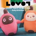 家族型ロボット「LOVOT」の新作アミューズメント専用景品が登場 全4種のマスコットと全2種のぬいぐるみを展開