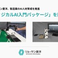 ロボットアーム実機で模倣学習と強化学習を学べる「フィジカルAI入門パッケージ」を提供開始 リョーサン菱洋