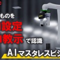 ファナックがフィジカルAIシステム「AIマスタレスビジョン」を開発、ロボットが初見の仕事もゼロ設定・ゼロ教示で認識して行動