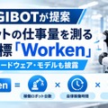 ロボットの仕事量を測る指標「Worken」をAGIBOTが発表 新ハードウェアやモデルも披露