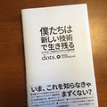 『僕たちは「新しい技術」で生き残る テクノロジーで未来のビジネスをつくる戦略会議』にロボットスタートが登場しました