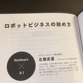 『僕たちは「新しい技術」で生き残る テクノロジーで未来のビジネスをつくる戦略会議』にロボットスタートが登場しました