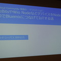 IBM Cloud Community 勉強会 – クラウドとIoTに行ってきました　その２