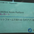 IoTビジネス共創ラボ　第2回 Pepper WG 勉強会に行ってきました その１
