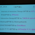 Mashup Awards 2016キックオフに行ってきました その１～BOCCO,Pepperが登場