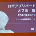 第2回 ロボアプリパートナーオフ会に行ってきました　その１
