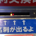 名刺交換マシーン