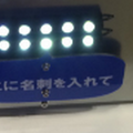 名刺交換マシーン