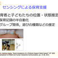 センシングによる保育支援