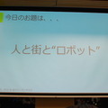 品テク meetup「人と街とテクノロジー」に行ってきました　その１：角川アスキー総合研究所 遠藤諭さん