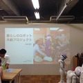 「暮らしのロボット共創プロジェクト（略して、キモP）」のキックオフに行ってきました。その1