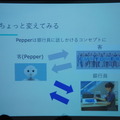 Pepper 2016年ハッカソン総おさらい！Mizuho.hack / BEAMS HACKATHON 作品発表展示会に行ってきました その２