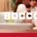 【レビュー】ユカイ工学「BOCCO（ボッコ）」を実際に使ってみたよ。その1