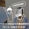 ペッパー47ビームスの展示の様子が動画になりました