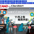 タカラトミーから組み立て式エンターテイメントロボット「MECCANOID」（メカノイド）が出るよ！