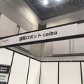 ギフトショーの「ロボットワールドEXPO」に行ってきました！ その2