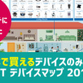 iot-device-map2017-main2-1