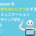 Pepperを「気持ちのいいヤツ」にデザインする12のTIPS