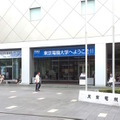 東京電機大学