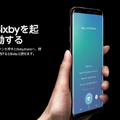 サムスンがAI音声アシスタント「Bixby」搭載のGalaxy S8 / S8+を正式発表！