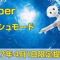 ロボット業界エイプリルフール2017ネタまとめ（随時更新中）