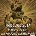 ロボカップ2017 名古屋世界大会のチケット販売開始、ボランティアも募集中