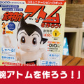 <p>本日発売「週刊鉄腕アトムを作ろう!」創刊号を開けてみた! 限定DVDやATOMの設計図ポスター付きで「830円」</p>