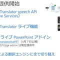 夢のリアルタイム音声翻訳、マイクロソフトがAI技術を使った「Microsoft Translator」と「Skype翻訳」を発表、そのしくみと狙いは? PowerPointアドインも登場