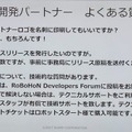ロボホン「第2回認定開発パートナーオフ会」が開催! SDKは英語・中国語対応、ロボホン専用「盗難防止台」の試作も