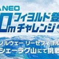 パナソニックの「エボルタNEO」がノルウェーのフィヨルド1,000m登頂チャレンジ！乾電池の長持ち・パワー実証実験を7月に予定